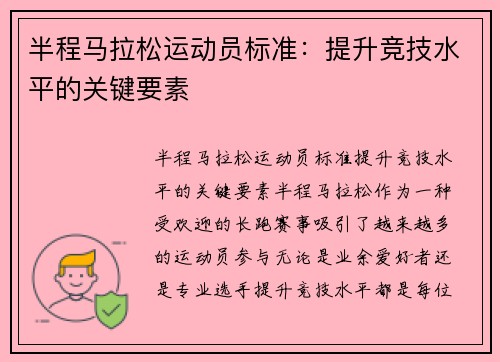 半程马拉松运动员标准：提升竞技水平的关键要素