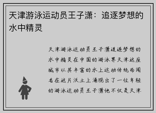 天津游泳运动员王子潇：追逐梦想的水中精灵