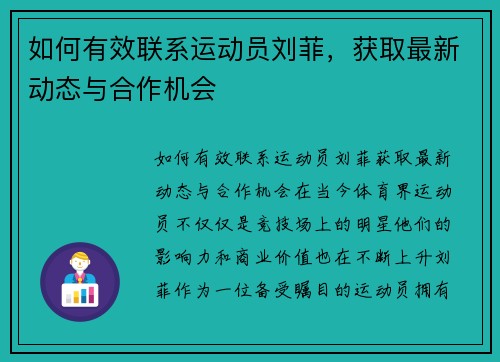 如何有效联系运动员刘菲，获取最新动态与合作机会