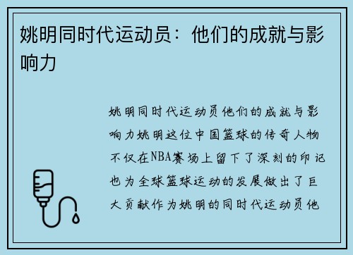 姚明同时代运动员：他们的成就与影响力